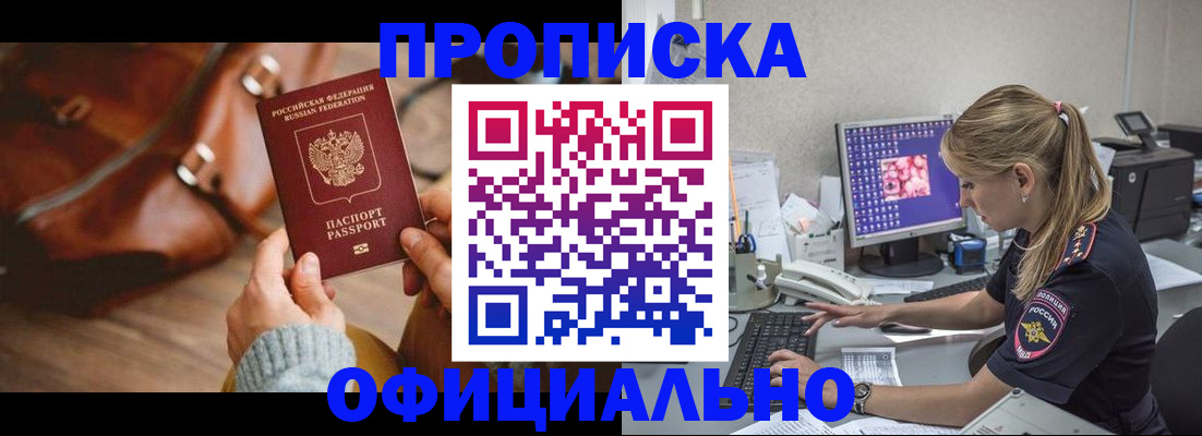 прописка штамп в Байкальске