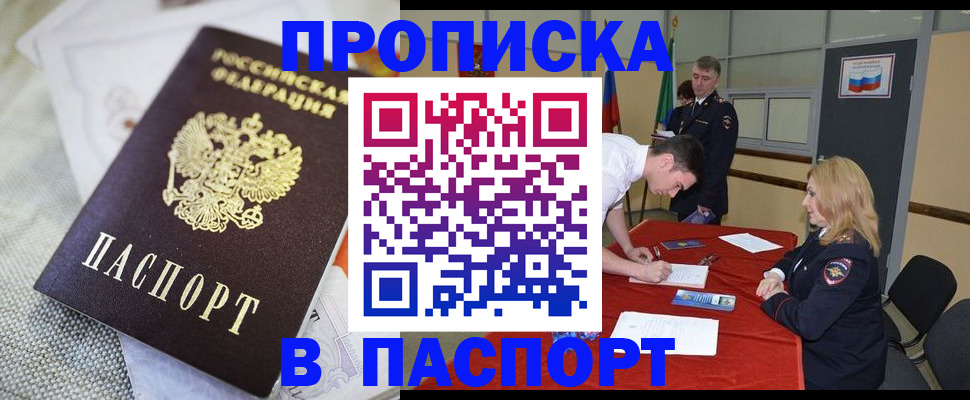 прописка штамп в Байкальске